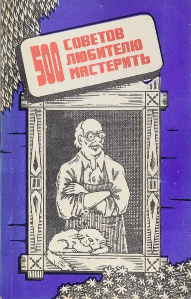 500 советов любителю мастерить