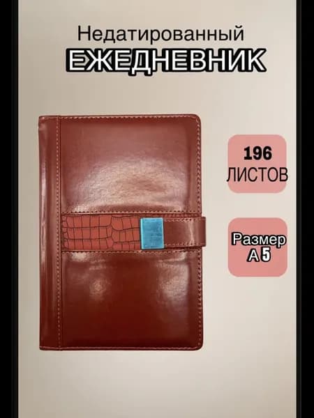 Ежедневник недатированный А5 196л с магнитной застежкой