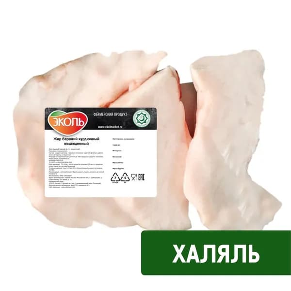 Жир курдючный Эколь Халяль охлажденный, 500г