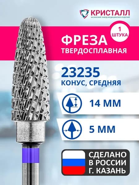 Фреза зуботехническая твердосплавная Кристалл 23235