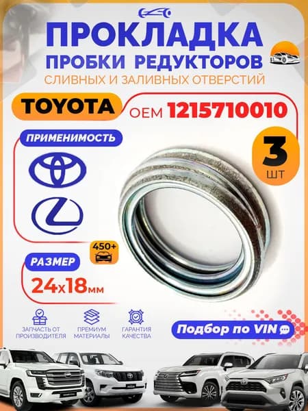 Прокладка OEM 12157-10010 TOYOTA сливной и заливной пробки раздатки и заднего моста, Набор 3 шт. / Кольцо уплотнительное пробки редуктора