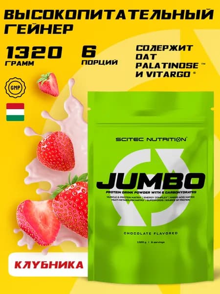 Гейнер для набора массы 6 порций 1320 г Scitec Nutrition Jumbo, клубника спортивное питание для мужчин и женщин