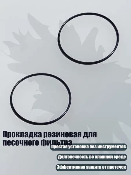 Прокладка резиновая для песочного фильтра