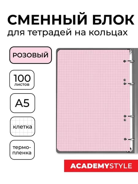 Сменный блок 100 листов А5 для тетрадей на кольцах, розовый