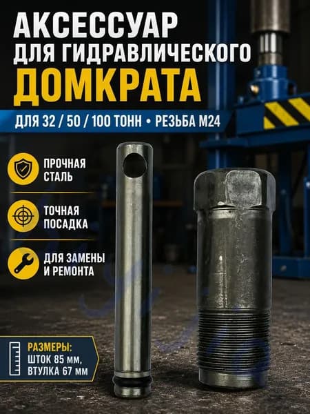 Аксессуары для домкрата - Чехол, нагрузка до 32 т