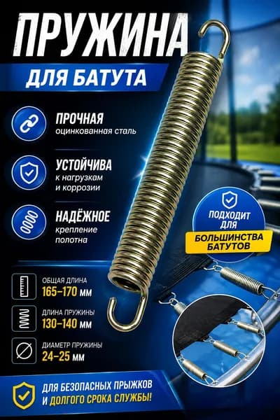 Пружина для батута усиленная 165 170 мм, оцинкованная сталь, пружина растяжения