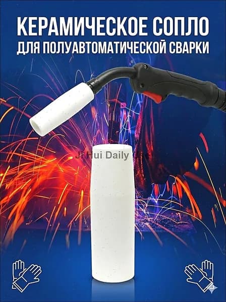 Керамическое сопло MB15AK для полуавтомата MIG/MAG насадка сварочной горелки 15AK 2 шт аксессуар сварки