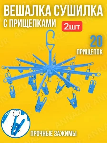 Вешалка для сушки одежды с прищепками 2ШТ