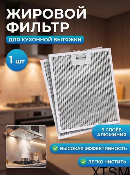 Качественный рамочный жироуловитель для вытяжки, 5 слоёв алюминия, 320х26х9 мм, 1 единица
