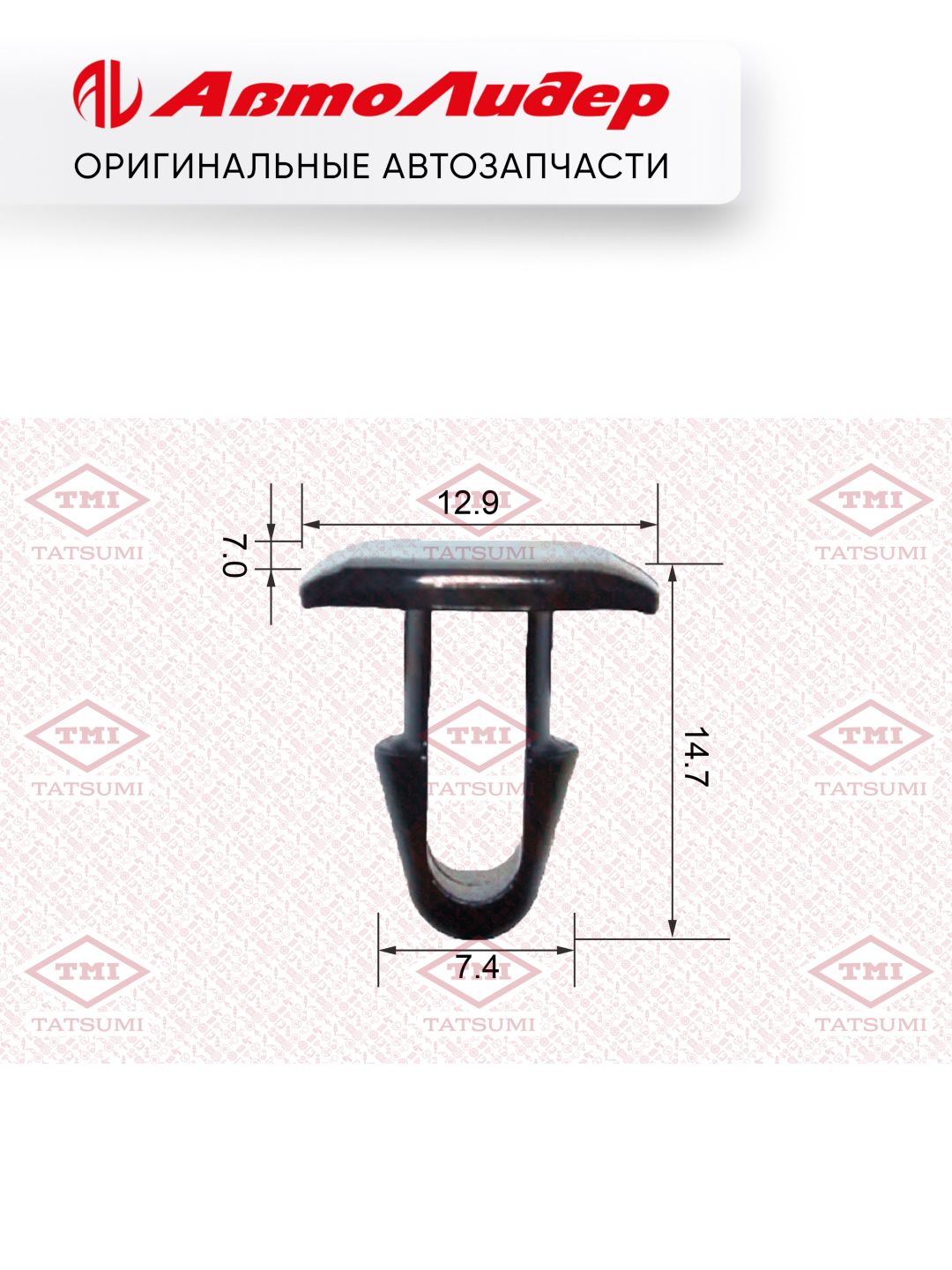 Клипса автомобильная TATSUMI /Toyota; TJB1072; KJ335 9046708101 9046708177