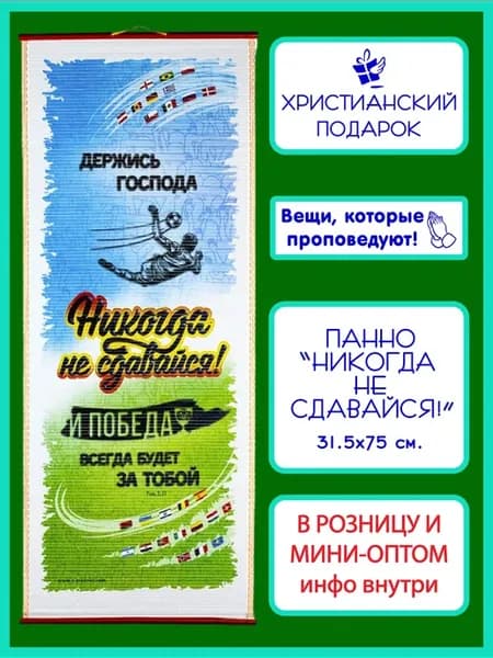 Православное библейское панно "Никогда не сдавайся!"