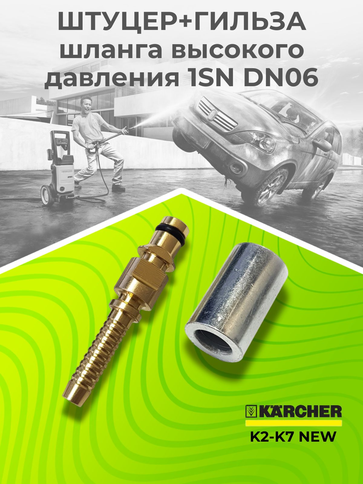 Штуцер шланга 1SN Karcher нового образца K2-K7