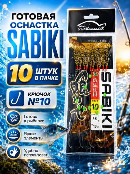 Готовая оснастка SABIKI для рыбалки, набор 10 шт, крючок №10, самодур с зелеными бусинами