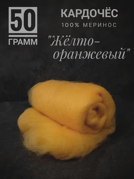 Шерсть для валяния и прядения мериносовая желто-оранжевая, 50 грамм