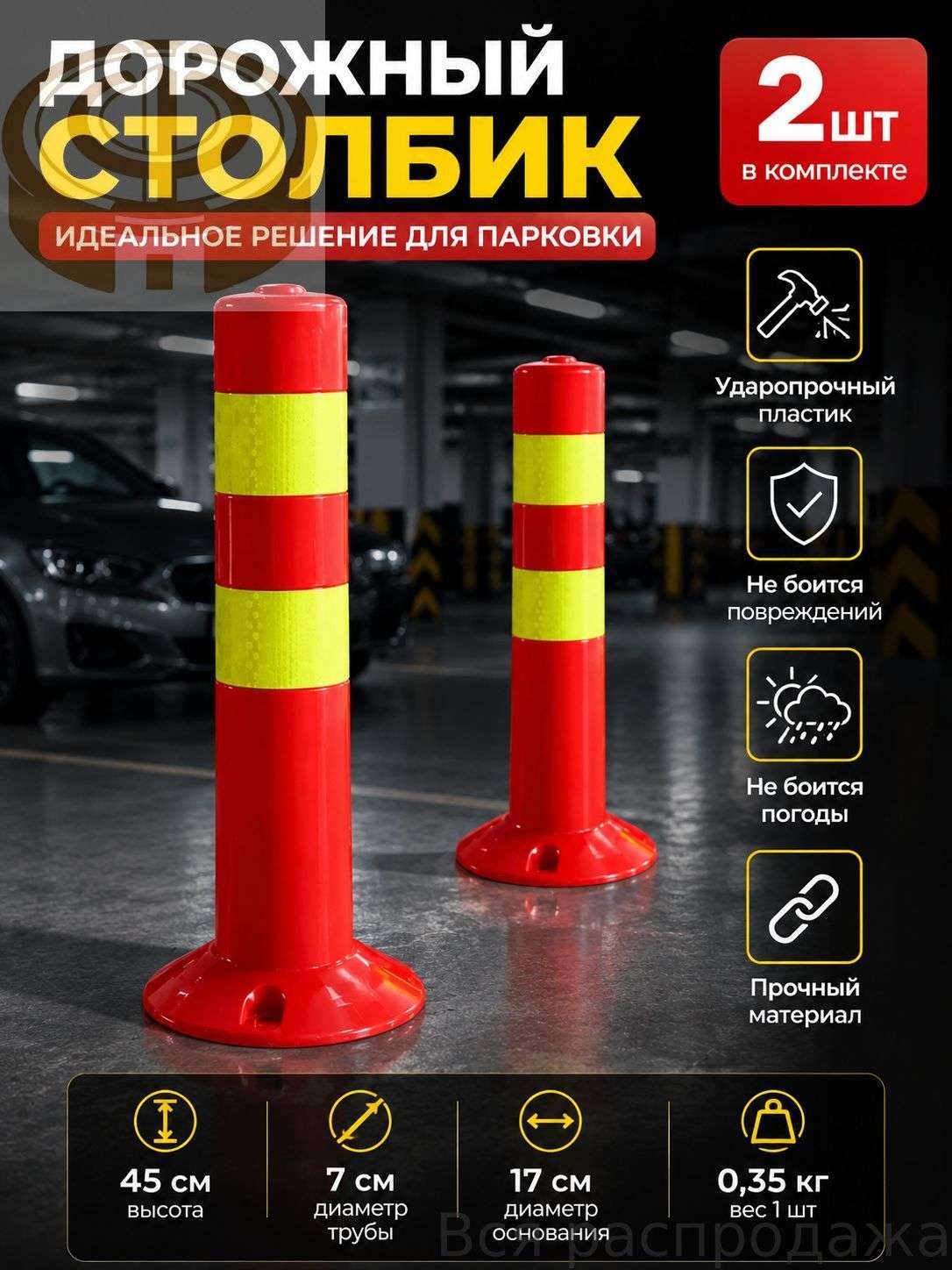 Столбики парковочные, 2 шт.
