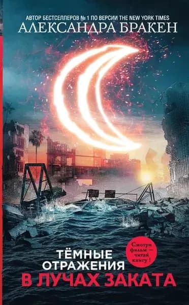Темные отражения. В лучах заката | Бракен Александра | Электронная книга