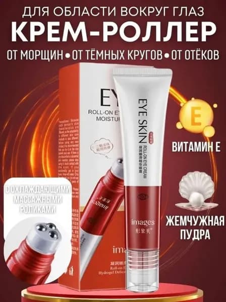 Крем роллер для ухода за кожей вокруг глаз с массажными роликами, лифтинг и подтяжка без филлеров / Увлажняющая сыворотка против морщин, отеков и мешков