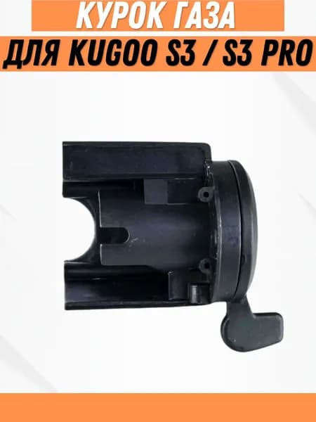 Курок газа для электросамоката Kugoo S3/S3 Pro