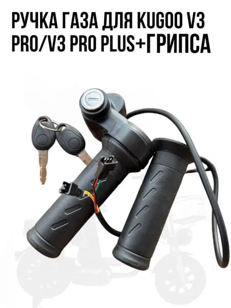 Ручка газа для электровелосипеда Kugoo V3 pro/V3 Pro Plus