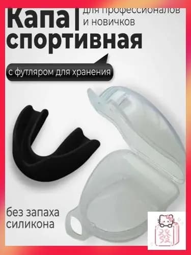 Капа спортивная