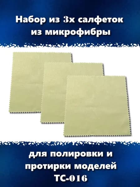 Набор из 3х салфеток, микрофибра для полировки / протирки моделей, ТС-016