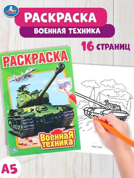 Раскраска для мальчиков Военная техника Умка / книги детские развивающие