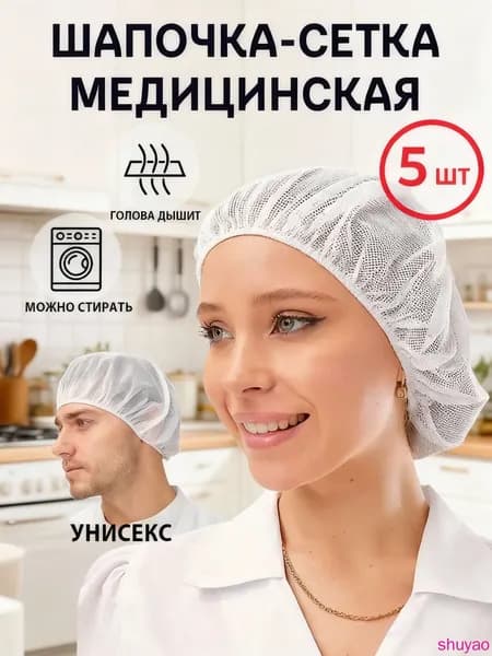 Медицинская шапочка-сетка женская, многоразовая, 5 шт Для процедур, кухни, косметологии Белая, дышащая, универсальный размер