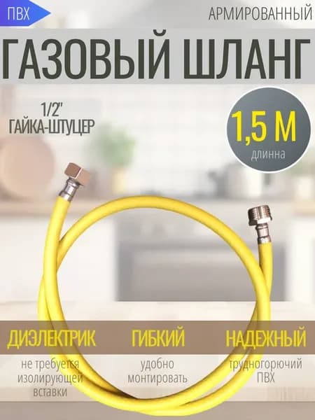 Шланг газовый ПВХ 1,5м Г Ш 1 2*