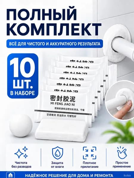 Герметик замазка для щелей 10 шт. универсальный водонепроницаемый уплотнитель для труб, окон, стен и отверстий