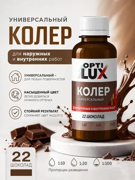 Колер универсальный шоколад 100 мл ОПТИЛЮКС