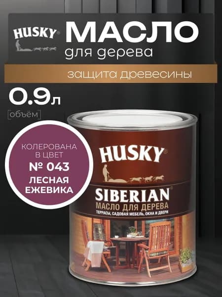 HUSKY Siberian, Масло для дерева, 0,9 л, № 43 Лесная ежевика