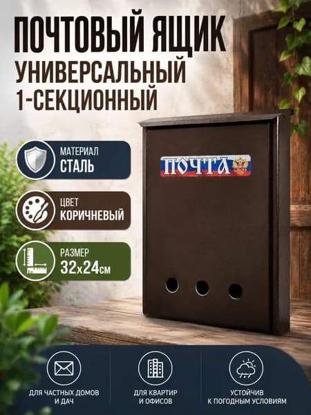 Почтовый ящик 1 секц. 320 мм x 240 мм, коричневый