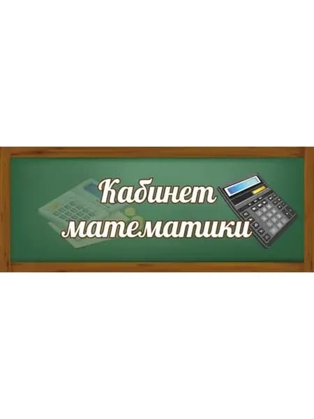 Табличка Кабинет математики 30х12см пластик