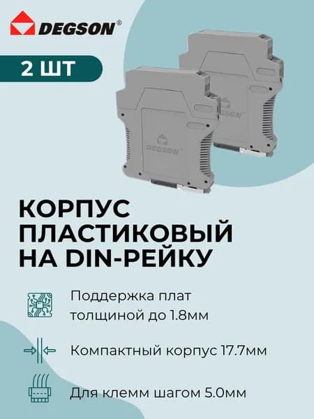 DEGSON Пластиковый корпус для установки на DIN-рейку, светло-серый, полиамид, 99.7x114.7x17.7мм (2шт.) FMET-03P-11-00AH