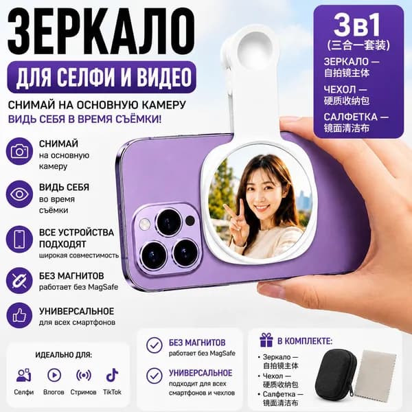 Белое зеркало для селфи на смартфон с широкоугольным выпуклым зеркалом, универсальная клипса для основной камеры, без MagSafe и магнитов, для фото, видео, TikTok, Reels и стримов