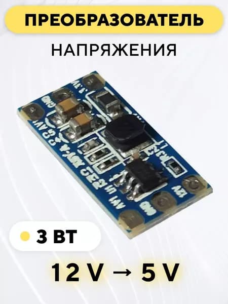 Понижающий модуль питания DC-DC преобразователь, 12 В до 5 В (12V - 5V, 3 Ватт)