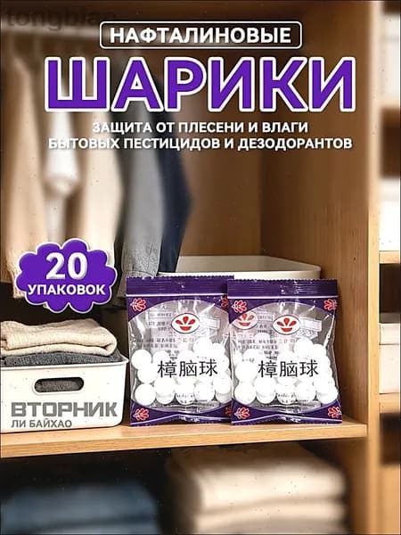 Нафталиновые шарики от моли 20 шт, 100% концентрация,Для одежды и ковров,Защита от моли в доме
