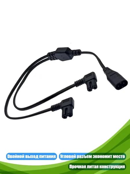 Кабель-адаптер IEC320 C8 на 2 C7 Y-разветвитель с угловым разъемом