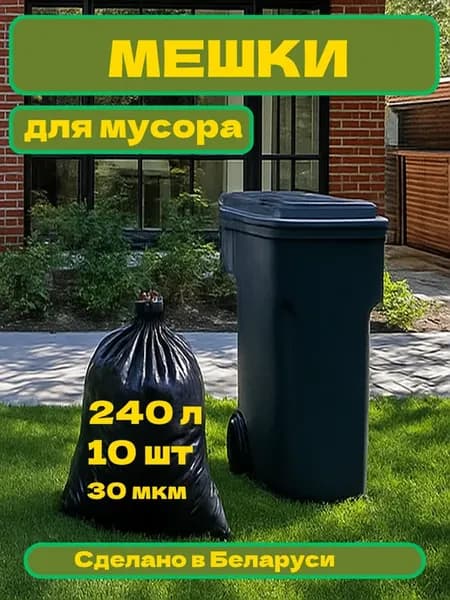 Мешки для мусора 240 л, 10 штук