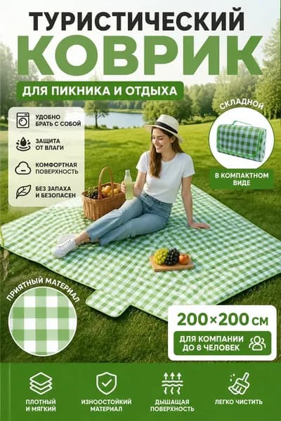 Коврик туристический зелёный в клетку 100 на 150 см, водонепроницаемый портативный, для активного отдыха