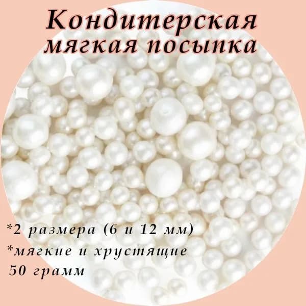 Кондитерская посыпка жемчг №125/26 размер 6-12 мм 50 гр