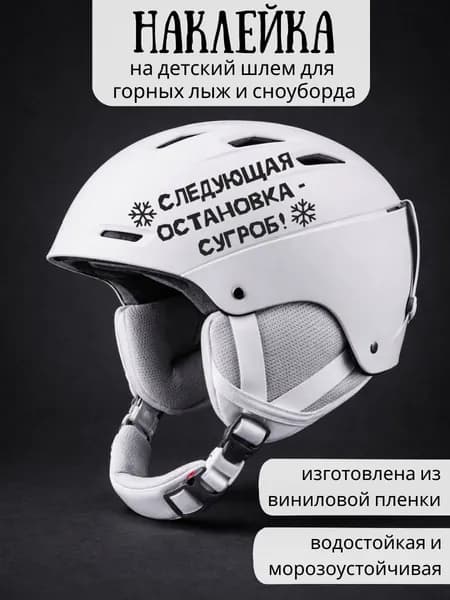 Наклейка на детский шлем для горных лыж и сноуборда / Следующая остановка - сугроб! / черные