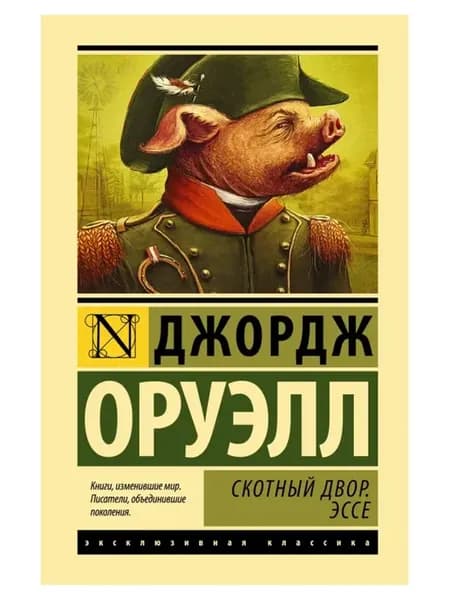 Скотный двор. Эссе