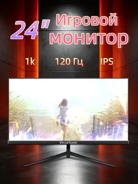 VecorSonic 24" Монитор 120 герц, FULL-HD, IPS (24cun 1k 120Hz ZH-WY32), IPS, 1920x1080 Full HD, 120 Гц, черно-серый