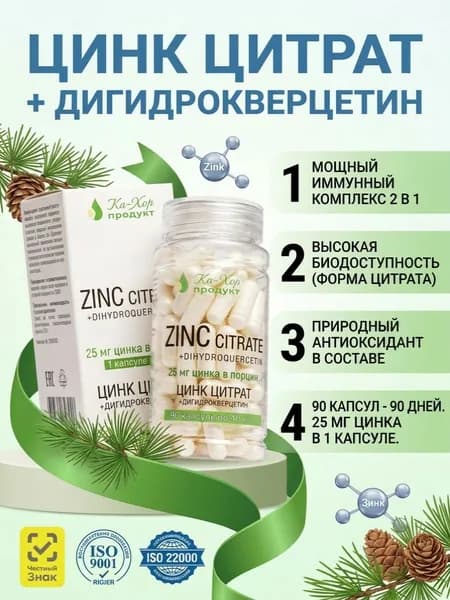 Цинк Цитрат + Дигидрокверцетин, Zinc Citrate
