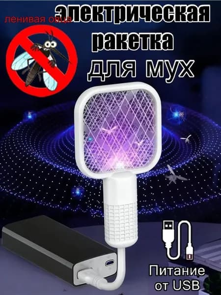 Электрическая мухобойка УФ-ловушка 2 в 1