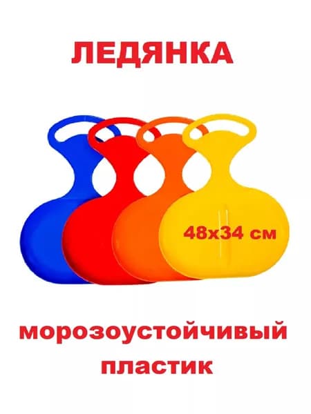 Ледянка с ручкой пластиковая для катания детей и взрослых ПластиК