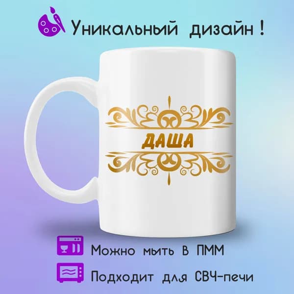 Jolly Prints Кружка "с именем Даша", 330 мл, 1 шт