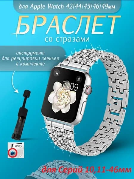 Ремешок для Apple Watch 42 44 45 46 49 мм со стразами