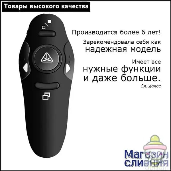 Кликер презентер беспроводной / пульт для презентаций /лазерная указка с USB приемником